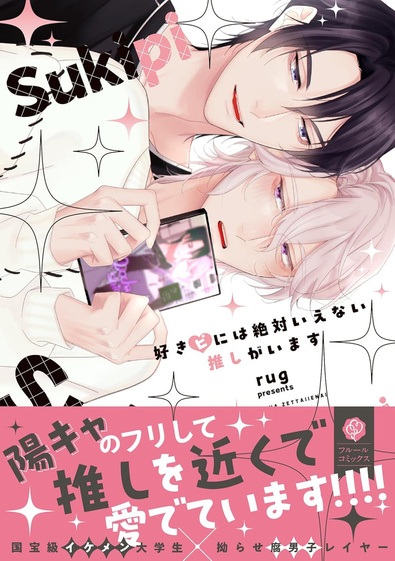 Sukipi ni wa Zettai Ienai Oshi ga Imasu