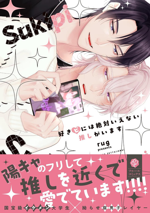 Sukipi ni wa Zettai Ienai Oshi ga Imasu