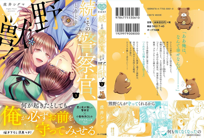 Zoku Sono Keisatsukan, Tokidoki Yajuu! 3