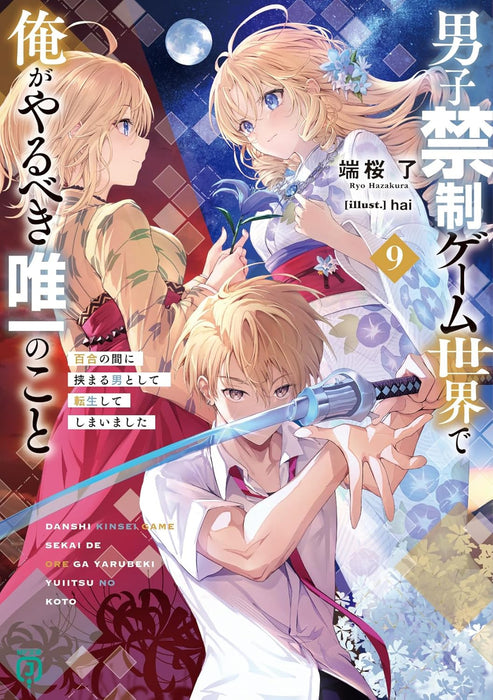 Danshi Kinsei Game Sekai de Ore ga Yarubeki Yuiitsu no Koto 9 Yuri no Aida ni Hasamaru Otoko to Shite Tensei shite shimaimashita (Light Novel)