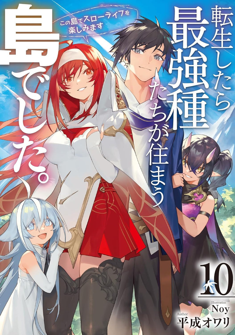 Tensei shitara Saikyoushu-tachi ga Sumau Shima deshita. Kono Shima de Slow Life wo Tanoshimimasu 10 (Light Novel)