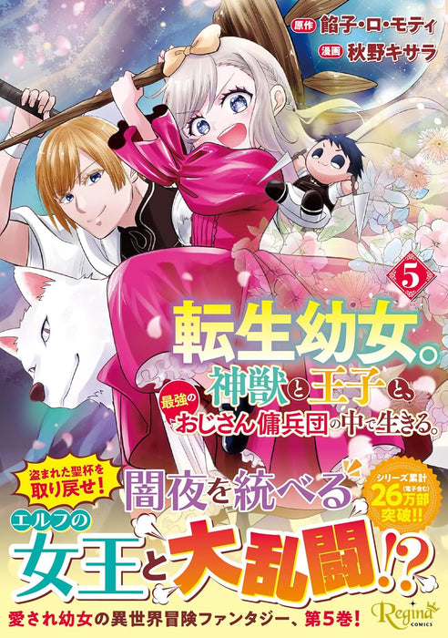 Tensei Youjo. Shinjuu to Ouji to, Saikyou no Oji-san Youheidan no Naka de Ikiru. 5