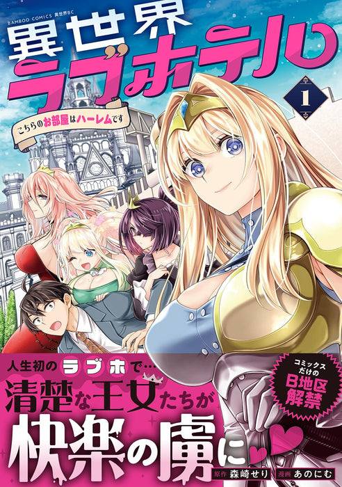 Isekai Love Hotel: Kochira no Oheya wa Harem desu 1