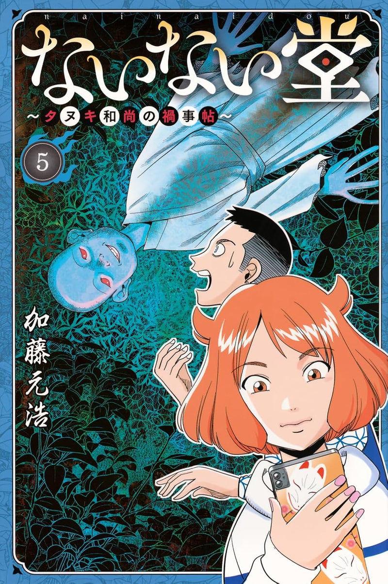 Nainai-dou: Tanuki Oshou no Magagotochou 5