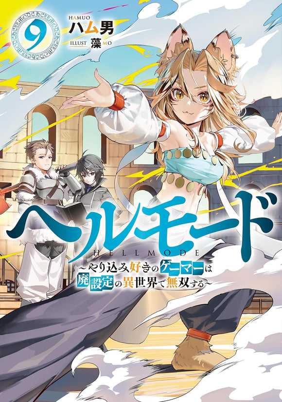 Hell Mode: Yarikomi Suki no Gamer wa Hai Settei no Isekai de Musou suru 9 (Light Novel)