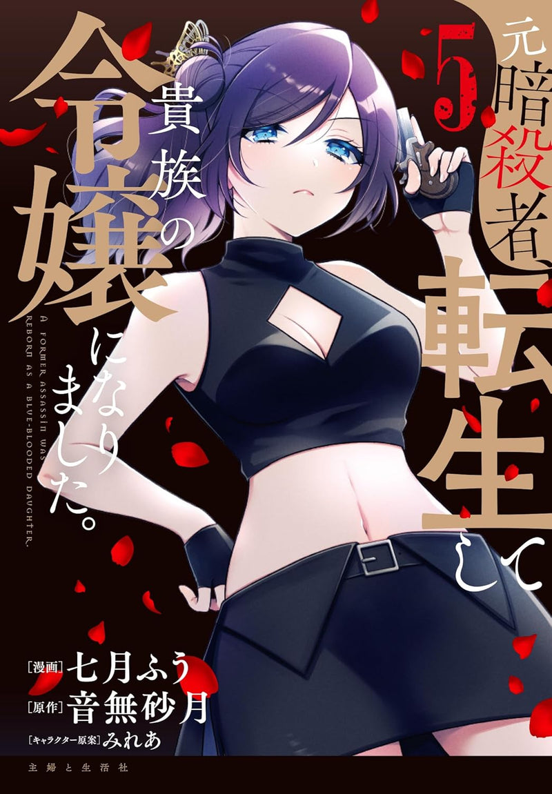 Moto Ansatsusha, Tensei shite Kizoku no Reijou ni narimashita. 5
