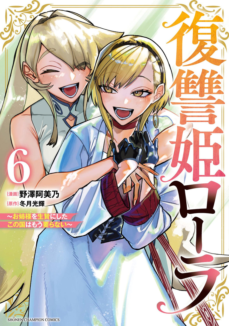 Fukushuu Hime Lola: Onee-sama wo Ikenie ni Shita Kono Kuni wa Mou Iranai 6