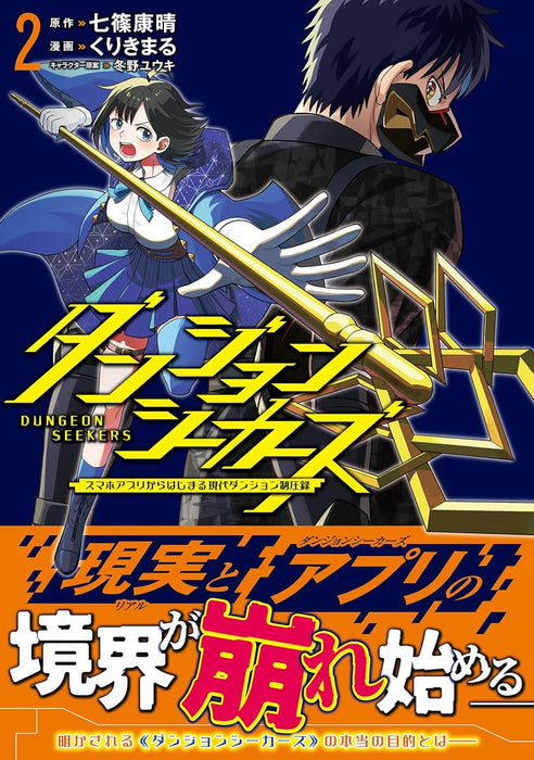 Dungeon Seekers - Smartphone App Kara Hajimaru Gendai Dungeon Seiatsuroku - 2