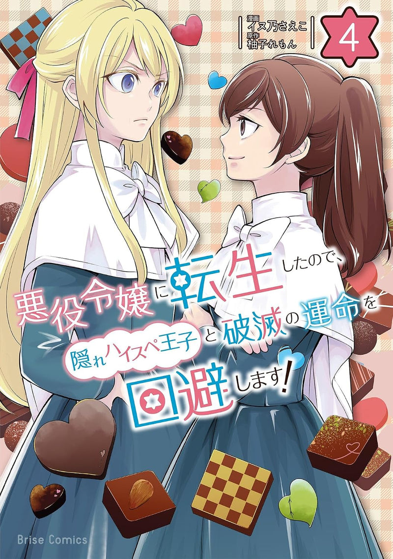 Akuyaku Reijou ni Tensei shita node, Kakure High Spec Ouji to Hametsu no Unmei wo Kaihi shimasu! 4