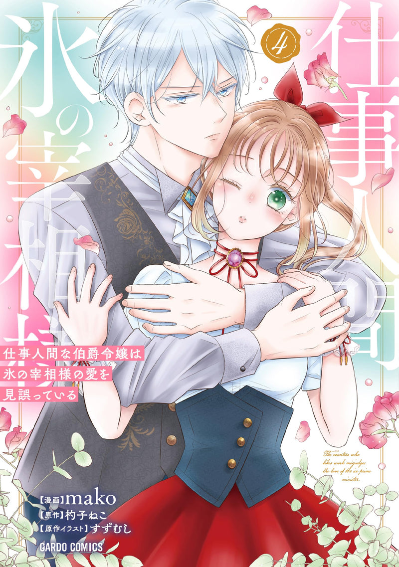 Shigoto Ningen na Hakushaku Reijou wa Koori no Saishou-sama no Ai wo mi Ayamatte iru 4