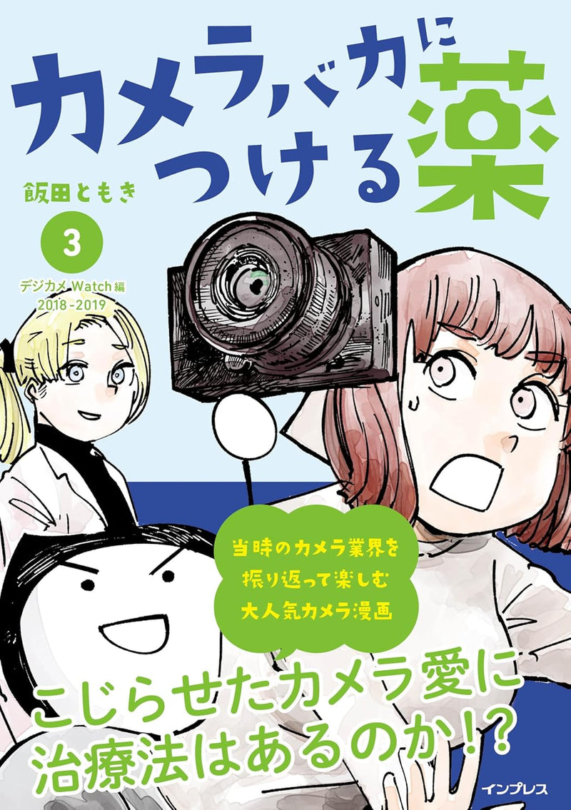 Camera Baka ni Tsukeru Kusuri 3