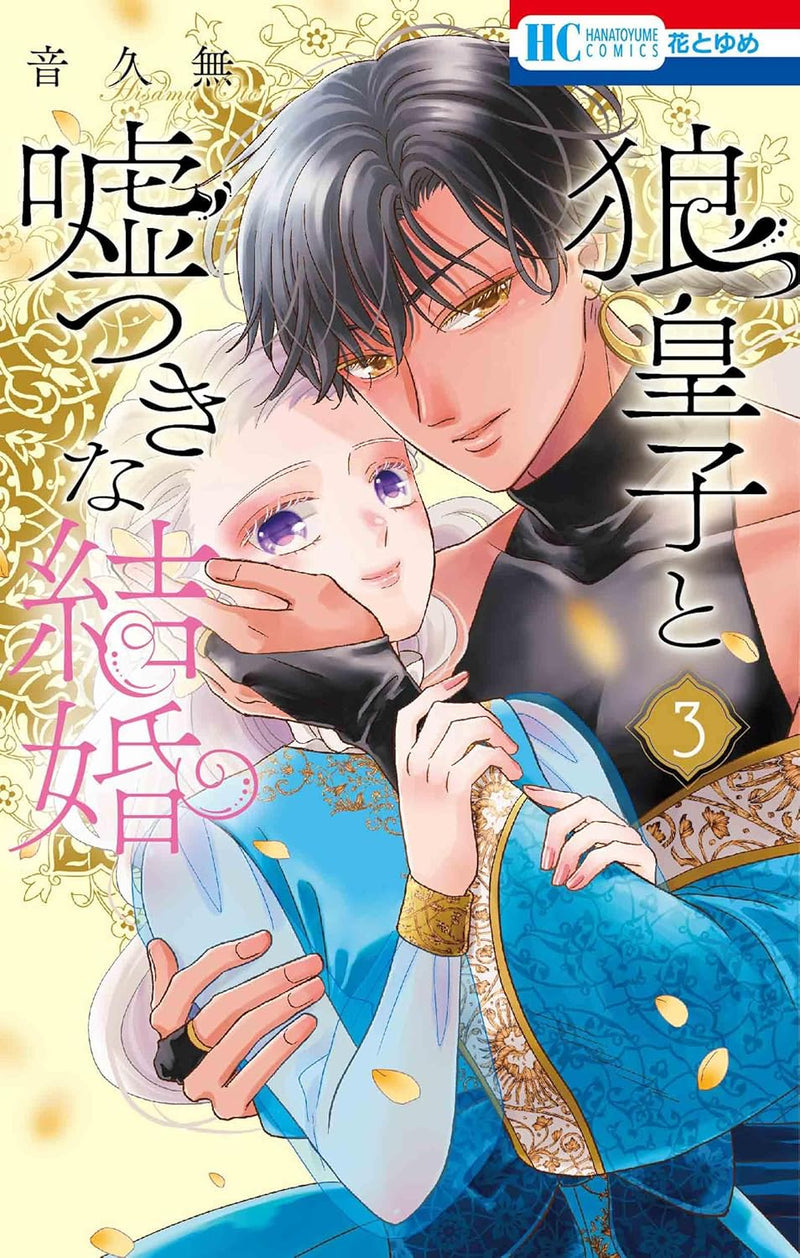 Ookami Ouji to Usotsuki na Kekkon 3