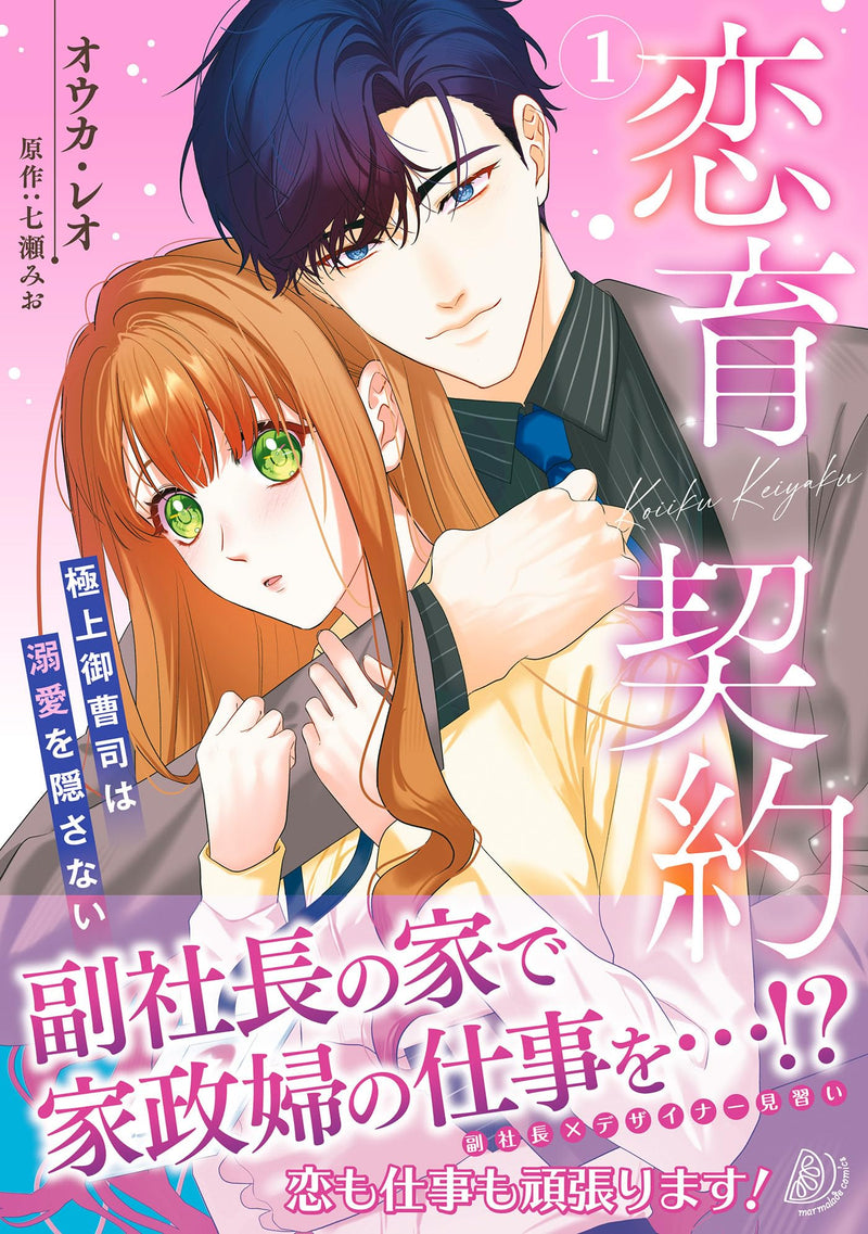 Koiiku Keiyaku - Gokujou Onzoushi wa Dekiai wo Kakusanai - 1
