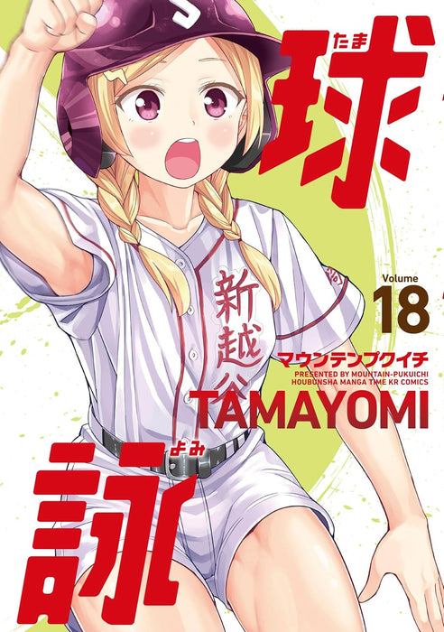 Tamayomi: The Baseball Girls 18