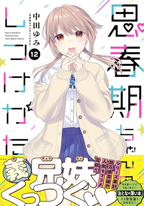 Shishunki-chan no Shitsukekata 12