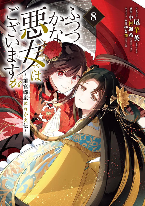 Futsutsuka na Akujo dewa Gozaimasu ga - Suuguu Chouso Torikae Den 8