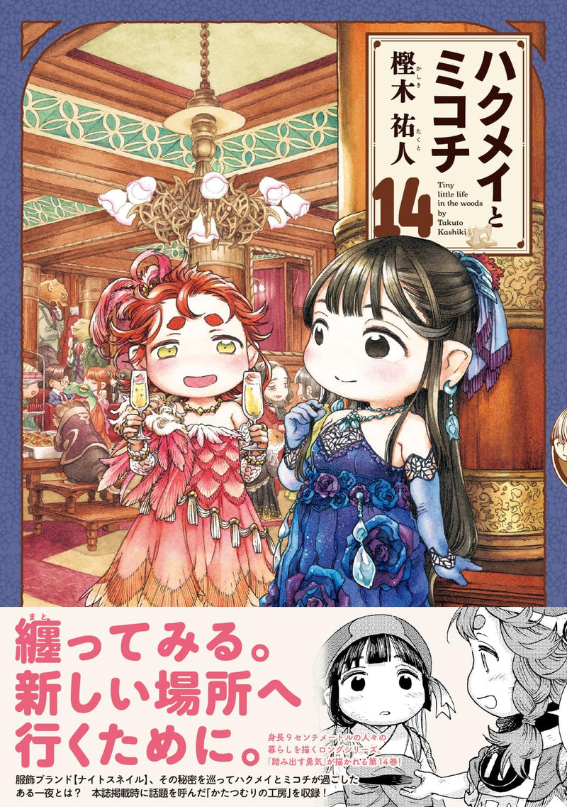 Hakumei and Mikochi 14