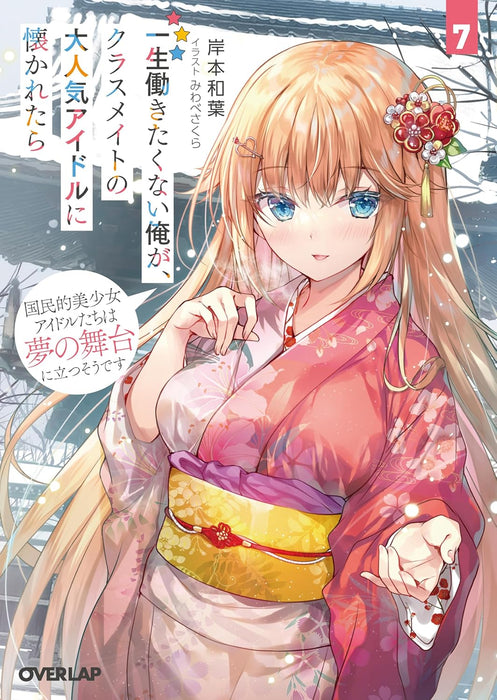 Isshou Hatarakitakunai Ore ga Classmate no Daininki Idol ni Natsukaretara 7 Kokuminteki Bishoujo Idol-tachi wa Yume no Butai ni Tatsusou desu