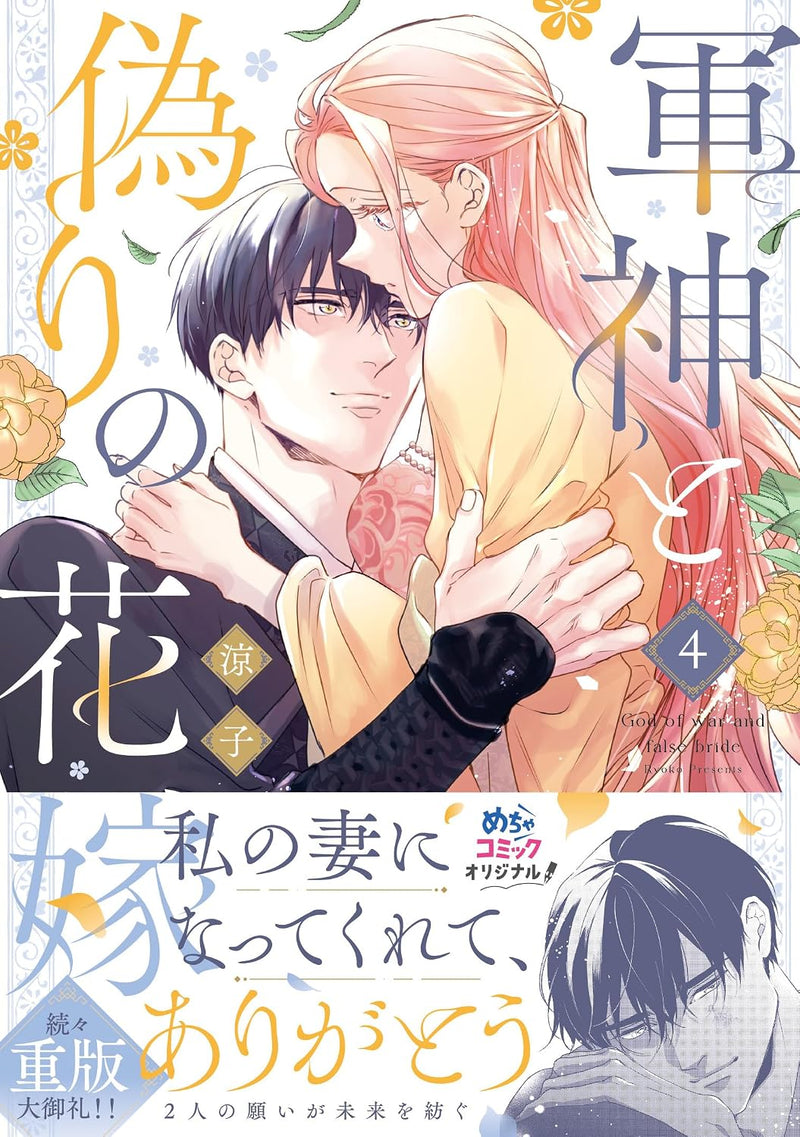 Gunshin to Itsuwari no Hanayome 4