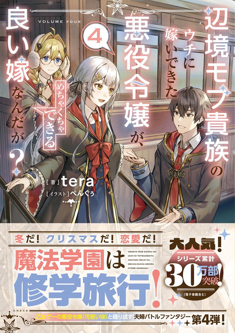 Henkyou Mob Kizoku no Uchi ni Totsuidekita Akuyaku Reijou ga, Mechakucha Dekiru Ii Yome Nanda ga? 4 (Light Novel)