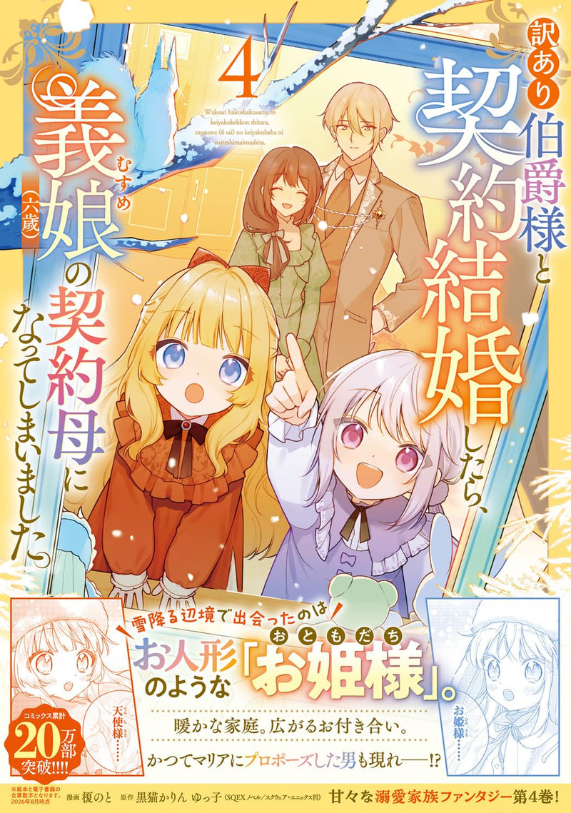 Wakeari Hakushaku-sama to Keiyaku Kekkon shitara, Gijou (Rokusai) no Keiyaku Haha ni Natteshimaimashita. 4