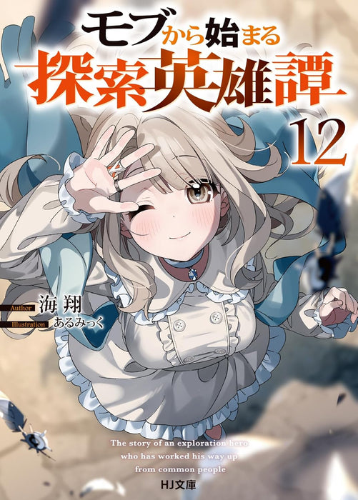 Mob Kara Hajimaru Tansaku Eiyuutan 12 (Light Novel)