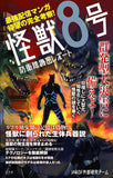 Kaiju No. 8 Confidential Report of the Defense Force