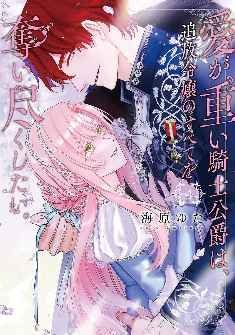 Ai ga Omoi Kishi Koushaku wa, Tsuihou Reijou no Subete wo Ubai Tsukushitai. 4