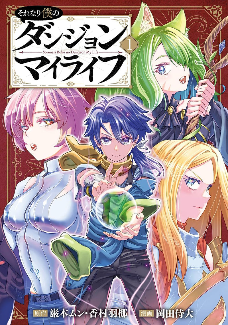 Sorenari Boku no Dungeon My Life (Comic) 1