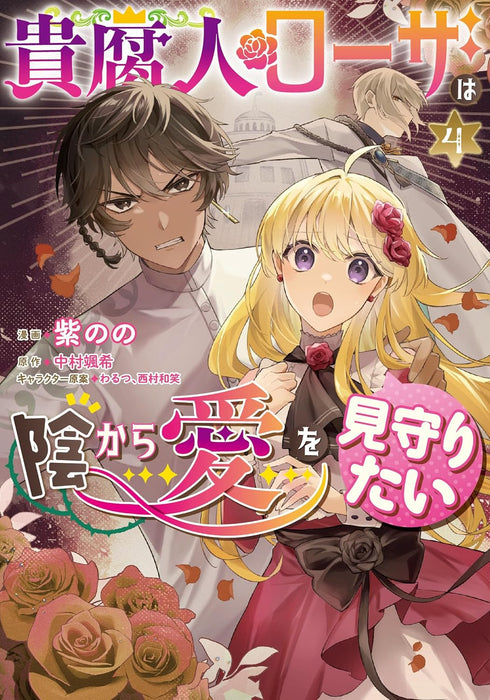 The Rotten Lady Rosa Wants to Watch Over Love From The Shadows (Kifujin Rosa wa Kage Kara Ai wo Mimamoritai) 4