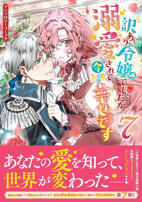 Wakeari Reijou deshita ga, Dekiaisarete Ima de wa Shiawase desu Anthology Comic 7