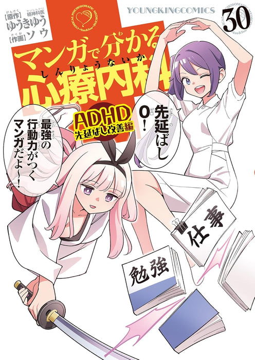 Comical Psychosomatic Medicine (Manga de Wakaru Shinryounaika) ADHD Sakinobashi Kaizen-hen 30