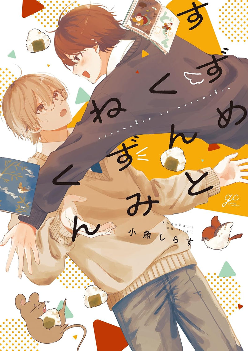 Suzume-kun to Nezumi-kun