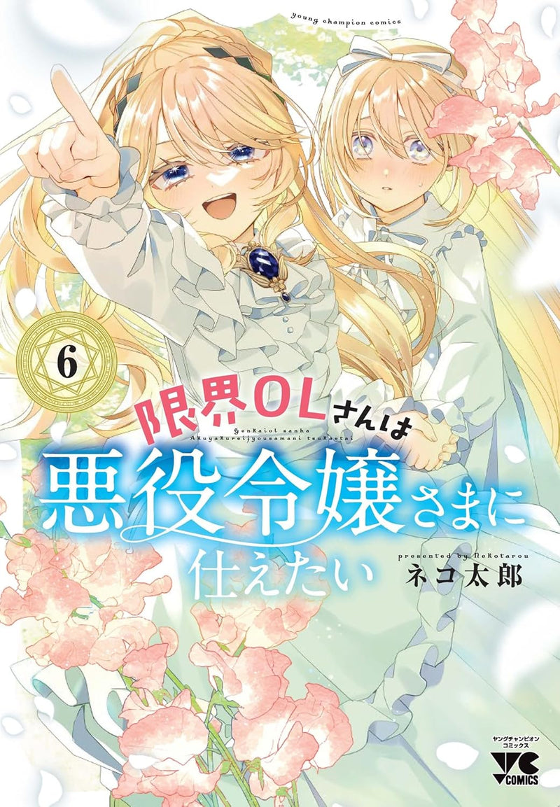 Genkai OL-san wa Akuyaku Reijou-sama ni Tsukaetai 6