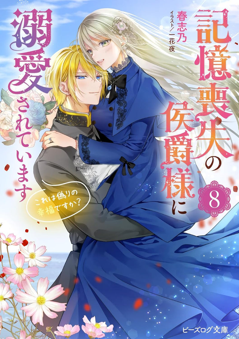 Marquis Of Amnesia (Kioku Soushitsu no Koushaku-sama ni Dekiai sarete imasu: Kore wa Itsuwari no Koufuku desu ka?) 8