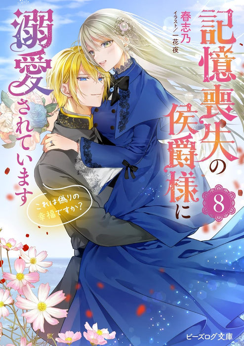 Marquis Of Amnesia (Kioku Soushitsu no Koushaku-sama ni Dekiai sarete imasu: Kore wa Itsuwari no Koufuku desu ka?) 8