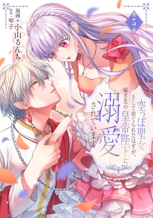 Karappo Seijo to shite Suterareta Hazu ga, Totsugi-saki no Koutei Heika ni Dekiaisareteimasu 5