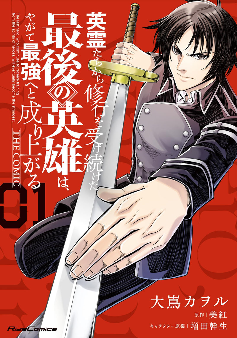 Eirei-tachi kara Shugyou wo Uketsuzuketa Saigo no Eiyuu wa, Yagate Saikyou e to Nariagaru THE COMIC 1
