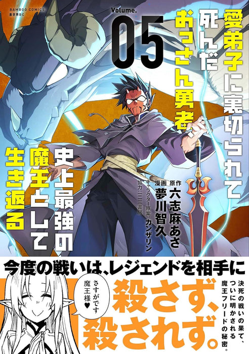 Manadeshi ni Uragirarete Shinda Ossan Yuusha, Shijou Saikyou no Maou toshite Ikikaeru 5