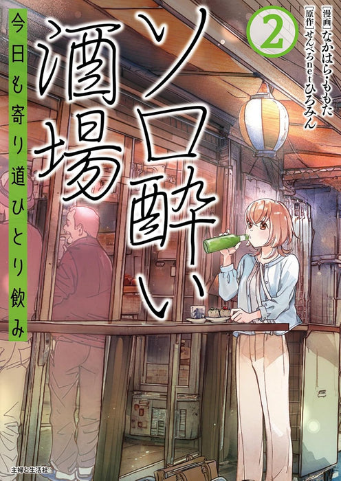 Solo-yoi Sakaba - Kyou mo Yorimichi Hitorinomi 2