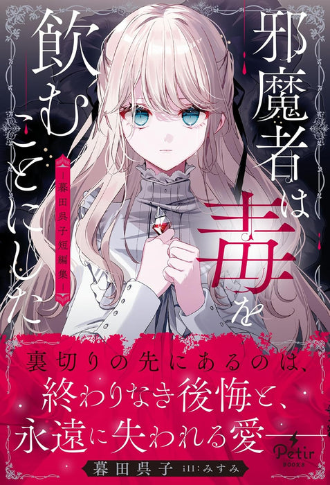 Jamamono wa Doku wo Nomukoto ni shita - Kureko Kureta Short Stories -