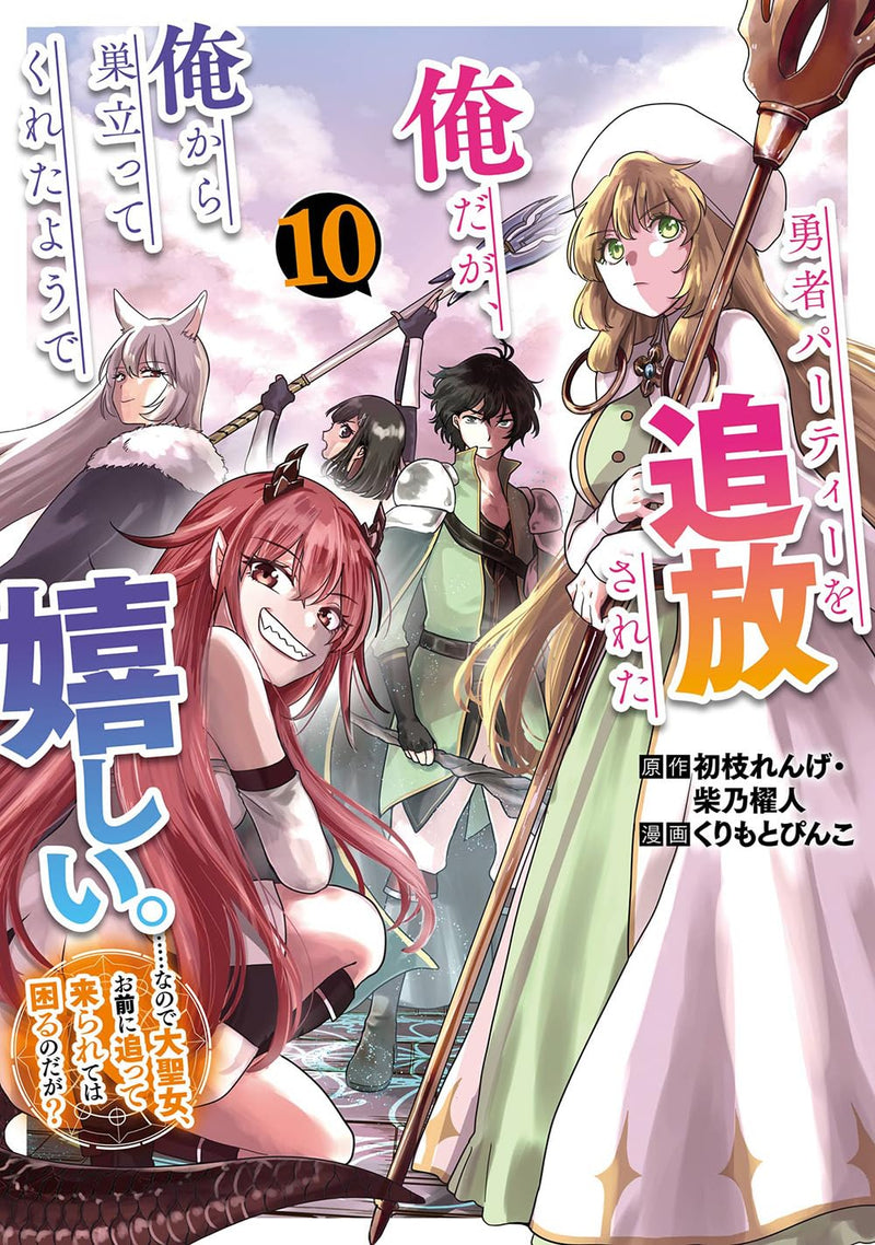 Yuusha Party wo Tsuihou Sareta Ore da ga, Ore kara Sudatte Kureta you de Ureshii....... Nanode Daiseijo, Omae ni Otte Korarete wa Komaru no da ga? (Comic) 10