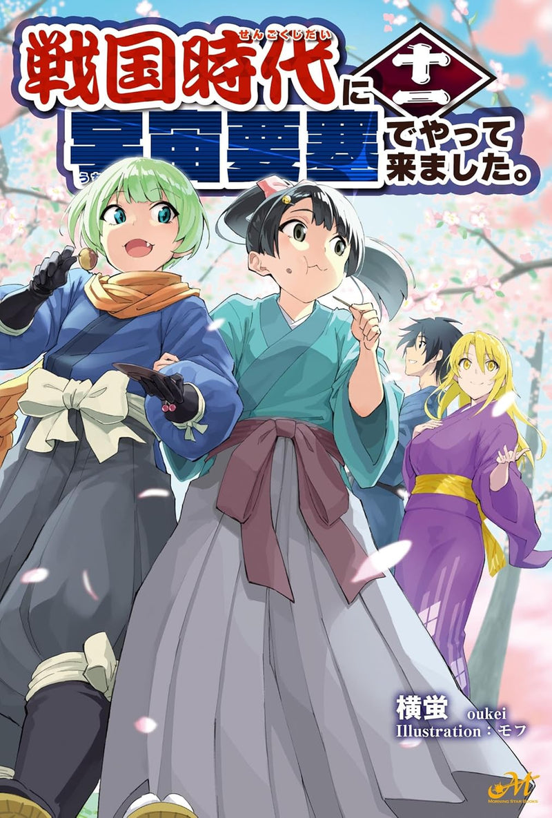 Sengoku Jidai Ni Uchu Yosai De Yattekimashita. 11 (Light Novel)