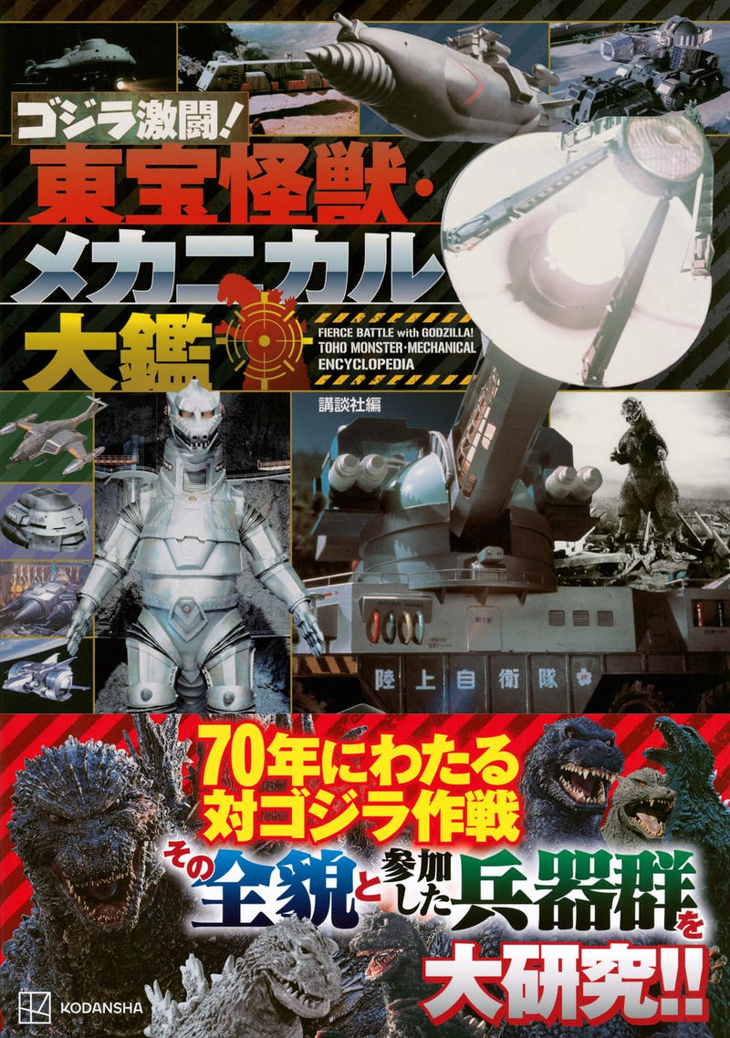 Fierce Battle with GODZILLA! TOHO Monster Mechanical Encyclopedia