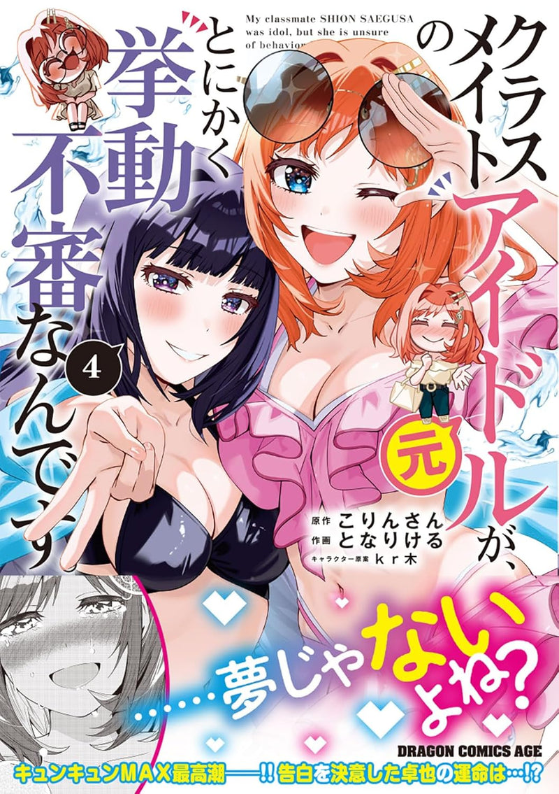 Classmate no Moto Idol ga, Tonikaku Kyodou Fushin Nan desu. 4