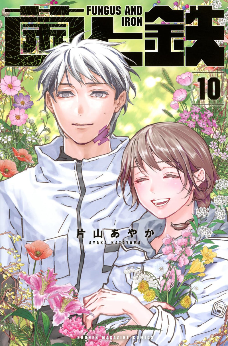 Fungus and Iron (Kin to Tetsu) 10