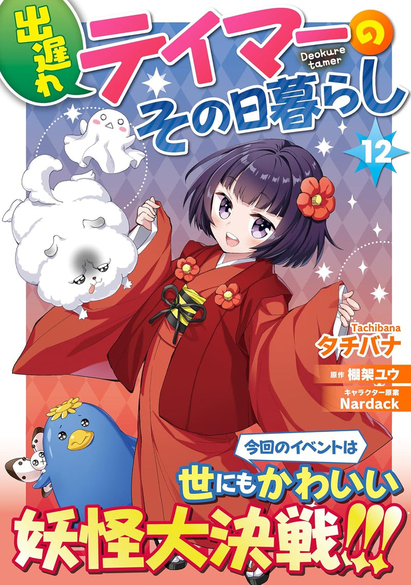 Deokure Tamer no Sonohigurashi 12