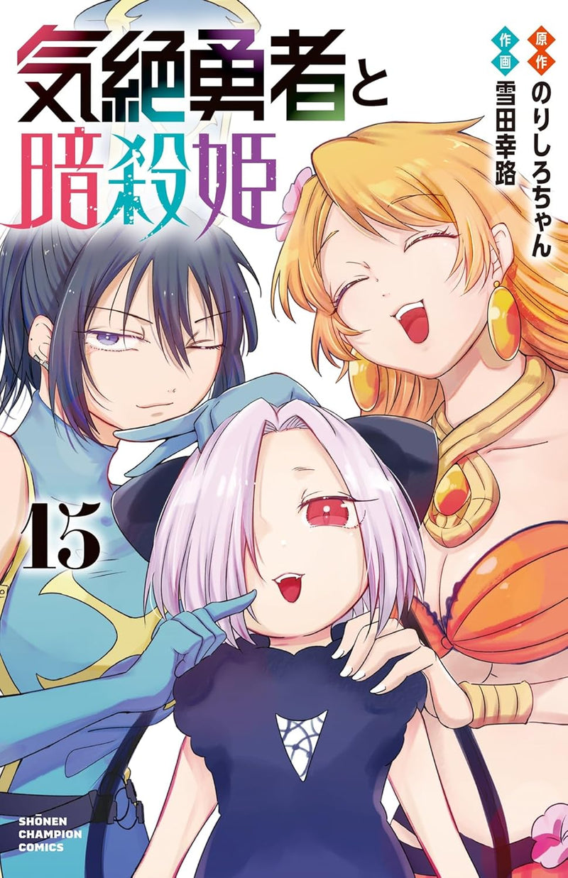 Kizetsu Yuusha to Ansatsu Hime 15