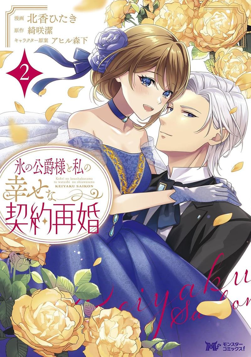 Koori no Koushaku-sama to Watashi no Shiawase na Keiyaku Saikon 2