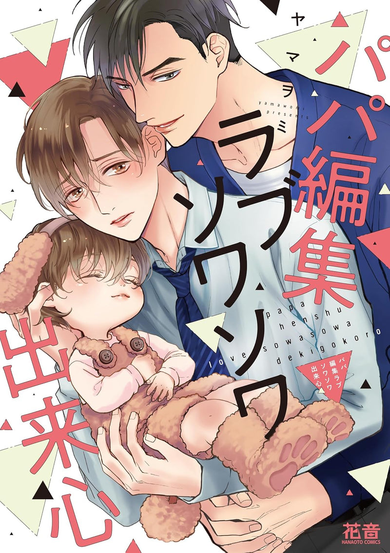 Papa Henshuu Love Sowasowa Dekigokoro